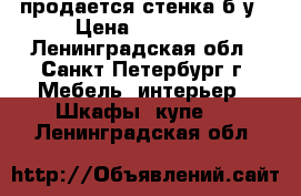 продается стенка б/у › Цена ­ 10 000 - Ленинградская обл., Санкт-Петербург г. Мебель, интерьер » Шкафы, купе   . Ленинградская обл.